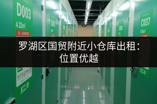 罗湖区国贸附近小仓库出租：位置优越，交通便利，价格实惠