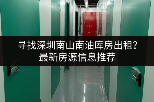 寻找深圳南山南油库房出租？最新房源信息推荐