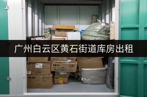 广州白云区黄石街道库房出租，火热招租中
