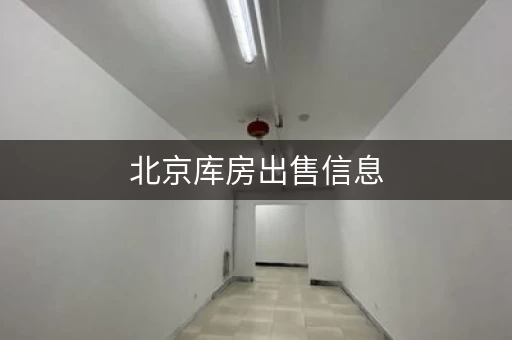 北京库房出售信息，北京 库房 出租