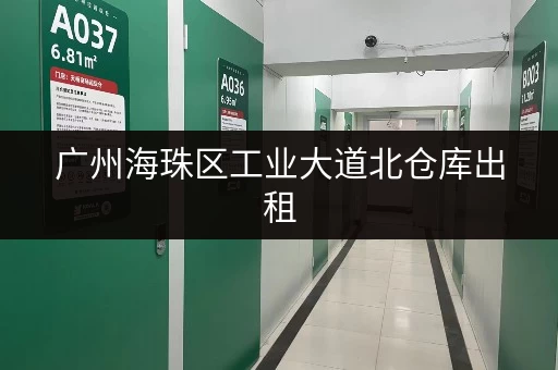 广州海珠区工业大道北仓库出租，低价促销，火热招租！