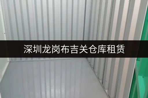 深圳龙岗布吉关仓库租赁，价格及面积信息大全