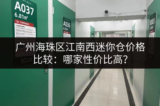 广州海珠区江南西迷你仓价格比较：哪家性价比高？
