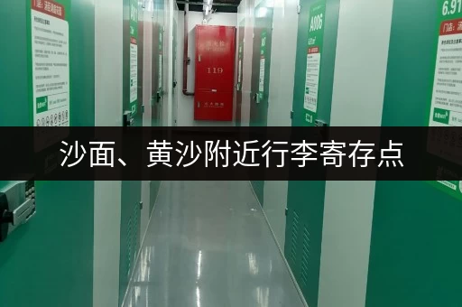 沙面、黄沙附近行李寄存点，荔湾区物品寄存攻略