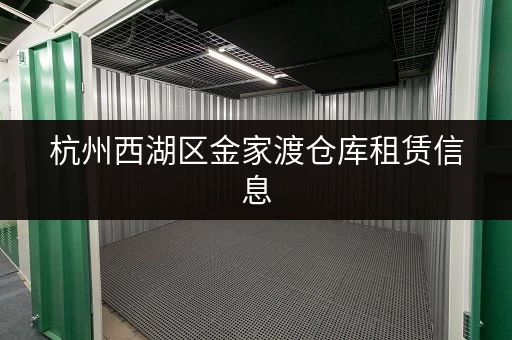 杭州西湖区金家渡仓库租赁信息，多种选择，欢迎咨询