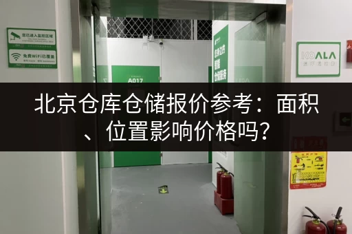 北京仓库仓储报价参考：面积、位置影响价格吗？