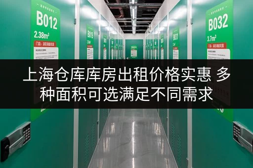 上海仓库库房出租价格实惠 多种面积可选满足不同需求
