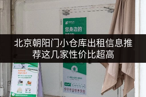 北京朝阳门小仓库出租信息推荐这几家性价比超高