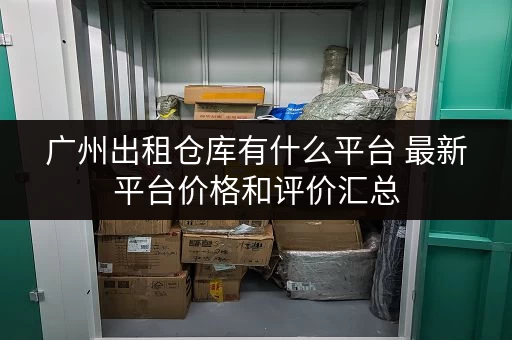 广州出租仓库有什么平台 最新平台价格和评价汇总