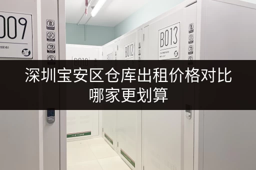 深圳宝安区仓库出租价格对比哪家更划算