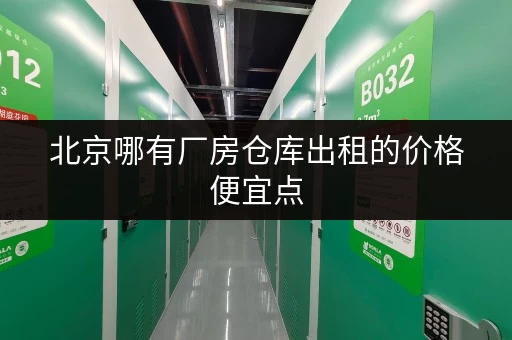 北京哪有厂房仓库出租的价格便宜点