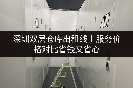 深圳双层仓库出租线上服务价格对比省钱又省心
