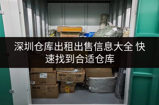 深圳仓库出租出售信息大全 快速找到合适仓库