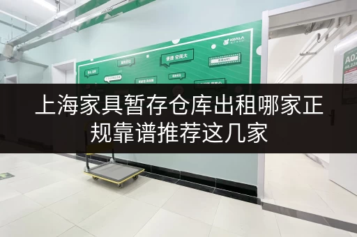 上海家具暂存仓库出租哪家正规靠谱推荐这几家