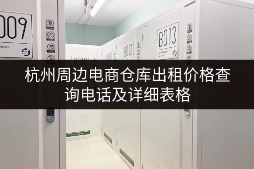 杭州周边电商仓库出租价格查询电话及详细表格