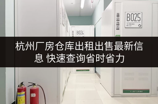杭州厂房仓库出租出售最新信息 快速查询省时省力