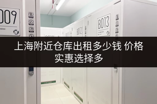 上海附近仓库出租多少钱 价格实惠选择多