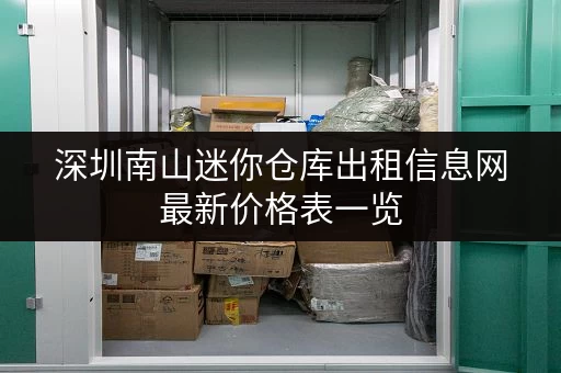 深圳南山迷你仓库出租信息网最新价格表一览
