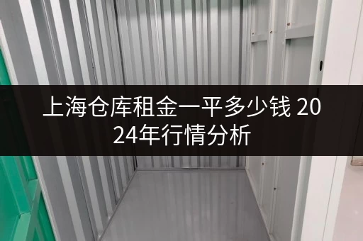 上海仓库租金一平多少钱 2024年行情分析