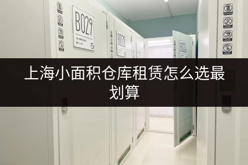 上海小面积仓库租赁怎么选最划算