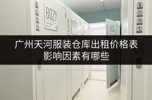 广州天河服装仓库出租价格表影响因素有哪些