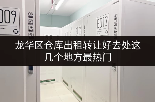 龙华区仓库出租转让好去处这几个地方最热门