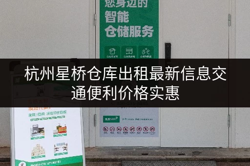 杭州星桥仓库出租最新信息交通便利价格实惠