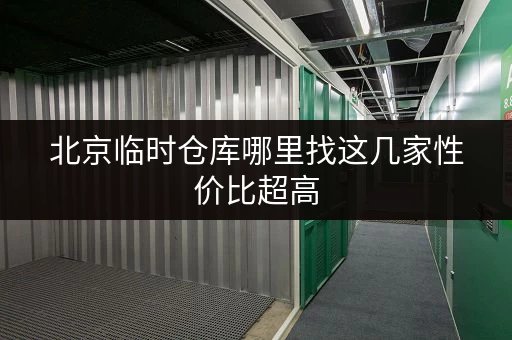 北京临时仓库哪里找这几家性价比超高