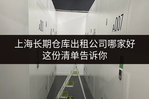 上海长期仓库出租公司哪家好这份清单告诉你