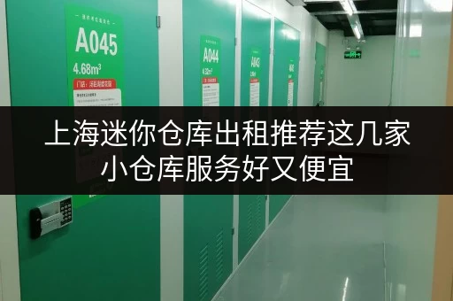 上海迷你仓库出租推荐这几家小仓库服务好又便宜