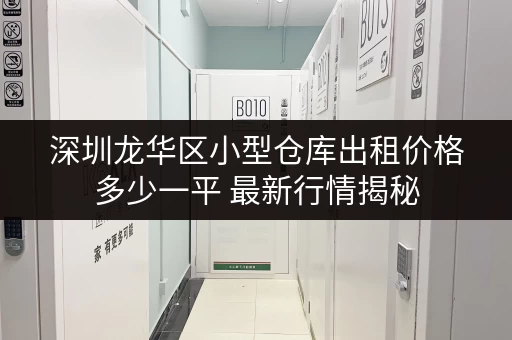 深圳龙华区小型仓库出租价格多少一平 最新行情揭秘