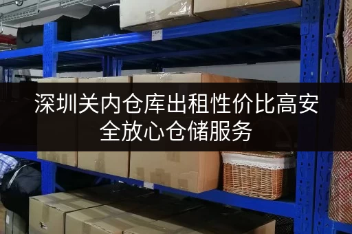 深圳关内仓库出租性价比高安全放心仓储服务