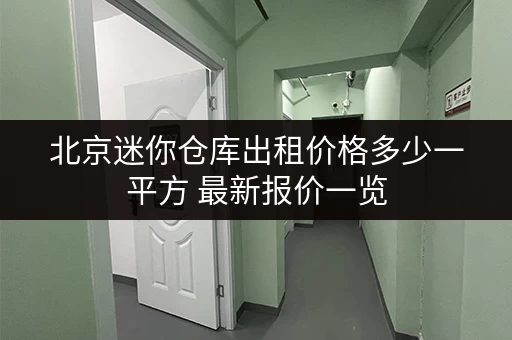 北京迷你仓库出租价格多少一平方 最新报价一览