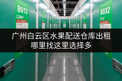 广州白云区水果配送仓库出租哪里找这里选择多