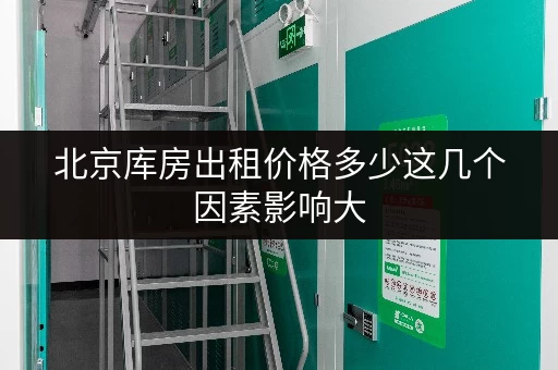 北京库房出租价格多少这几个因素影响大