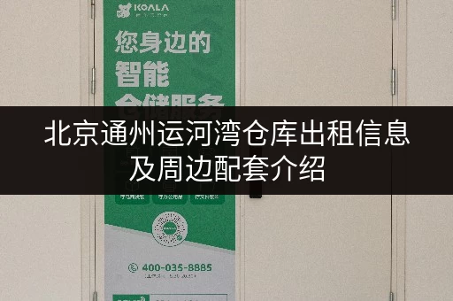 北京通州运河湾仓库出租信息及周边配套介绍