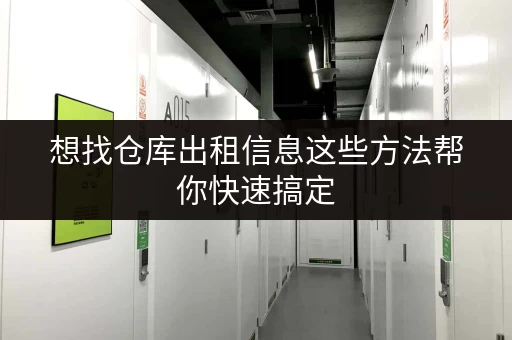 想找仓库出租信息这些方法帮你快速搞定