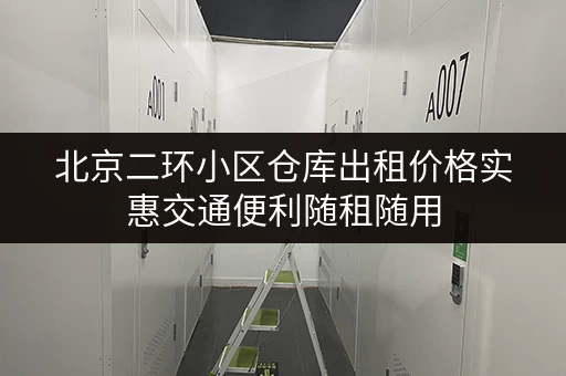 北京二环小区仓库出租价格实惠交通便利随租随用