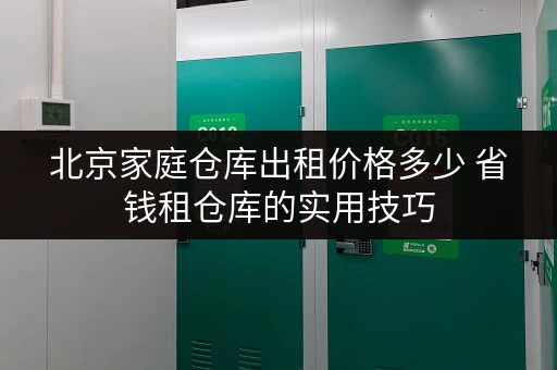 北京家庭仓库出租价格多少 省钱租仓库的实用技巧