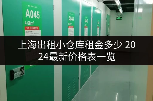 上海出租小仓库租金多少 2024最新价格表一览
