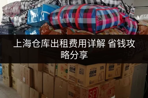 上海仓库出租费用详解 省钱攻略分享