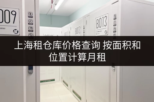 上海租仓库价格查询 按面积和位置计算月租
