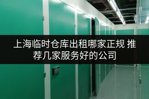 上海临时仓库出租哪家正规 推荐几家服务好的公司