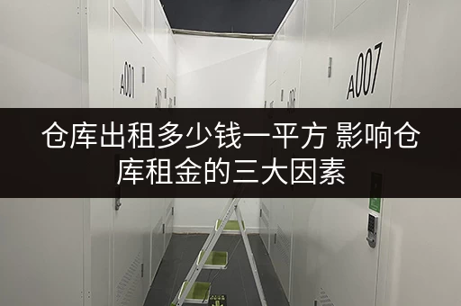 仓库出租多少钱一平方 影响仓库租金的三大因素
