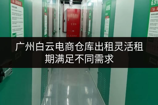 广州白云电商仓库出租灵活租期满足不同需求
