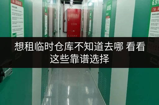 想租临时仓库不知道去哪 看看这些靠谱选择
