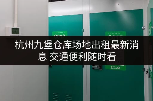 杭州九堡仓库场地出租最新消息 交通便利随时看
