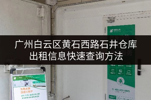 广州白云区黄石西路石井仓库出租信息快速查询方法