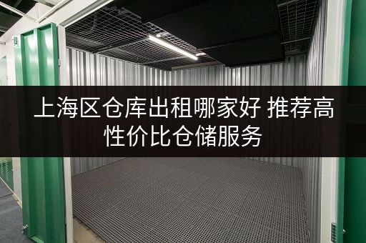 上海区仓库出租哪家好 推荐高性价比仓储服务