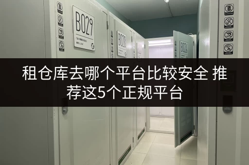 租仓库去哪个平台比较安全 推荐这5个正规平台